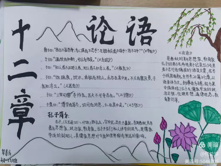 5班《论语十二章》手抄报展示